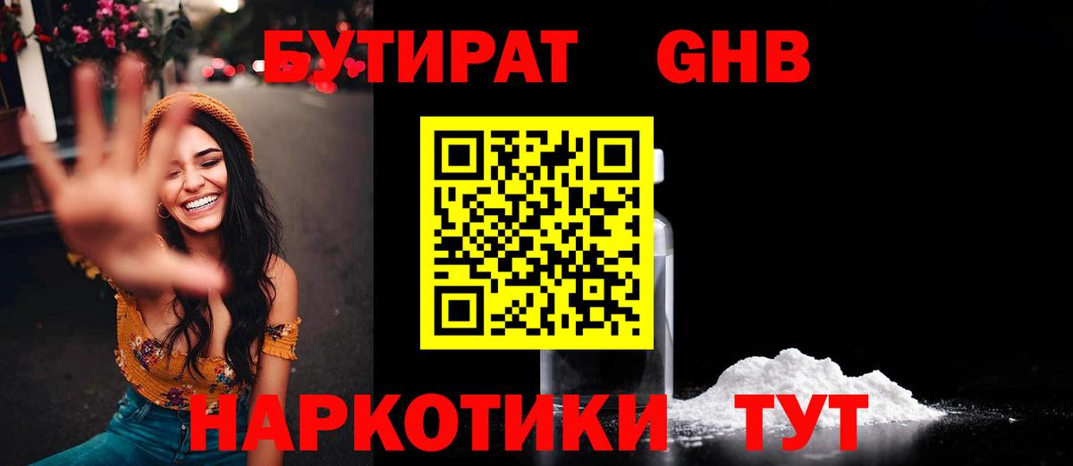 Бутират  Вход с VPN  Урус-Мартан  Бутират оксибутират 